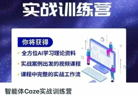 智能体Coze实战训练营，掌握新时代效率工具，让你人生即刻开挂 - 网创副业项目网-网创副业项目网