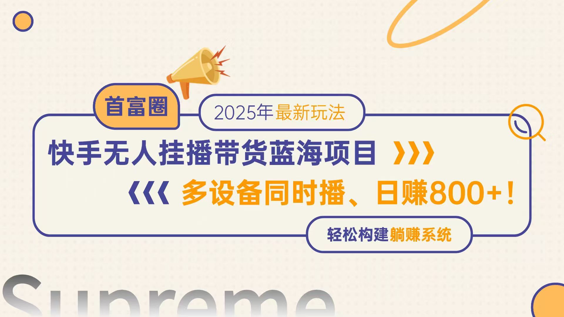 （14823期）快手无人直播带货蓝海项目，日赚800+，多设备同时播，轻松构建躺赚模式 - 网创副业项目网-网创副业项目网