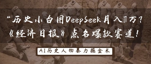 历史小白用DeepSeek月入3W？《经济日报》点名爆款赛道！ - 网创副业项目网-网创副业项目网