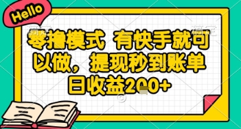 全网首发零撸项目，有手机就可以做，提现秒到账单日收益2张+【揭秘】 - 网创副业项目网-网创副业项目网