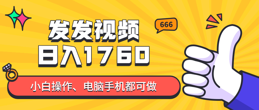（14751期）发发视频就能日入四位数？抖音爆火项目，小白也能学会内含教程 - 网创副业项目网-网创副业项目网