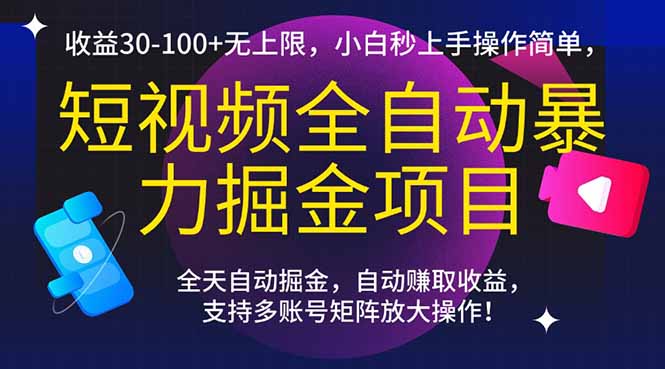 （15035期）短视频全自动暴力掘金项目，收益30-100+无上限，小白秒上手，操作简单，.. - 网创副业项目网-网创副业项目网