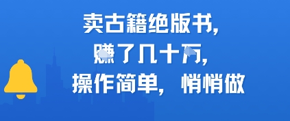 卖古籍绝版书，挣了几十个，操作简单，悄悄做 - 网创副业项目网-网创副业项目网