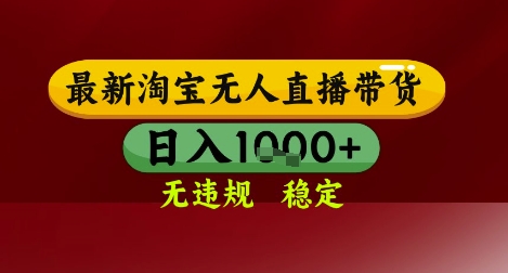 【最新】淘宝无人直播带货，独家技术，无违规无封号，操作简单，长期稳定，日入几张【揭秘】 - 网创副业项目网-网创副业项目网