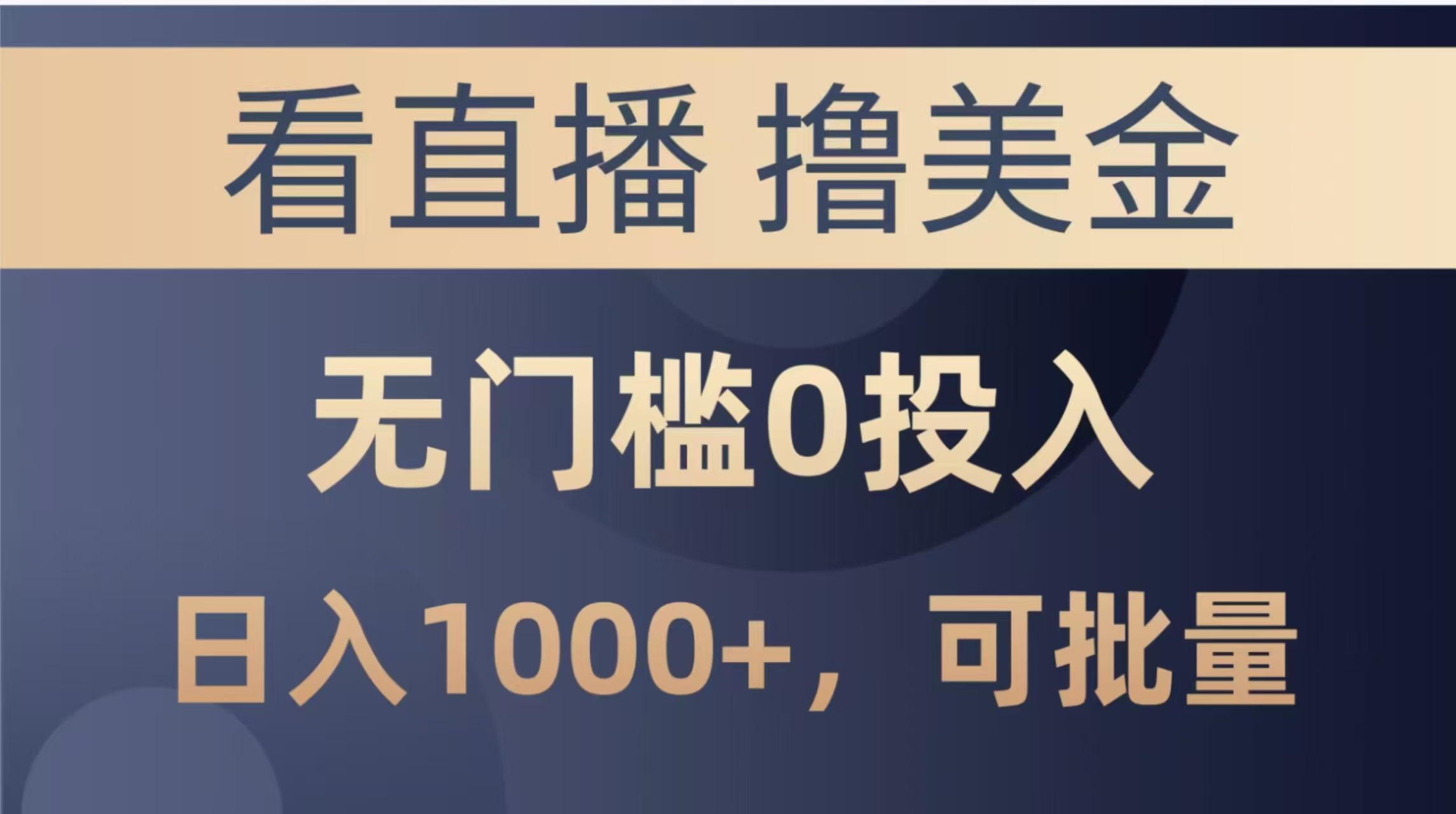 （14776期）最新看直播撸美金项目，无门槛0投入，单日可达1000+，可批量复制 - 网创副业项目网-网创副业项目网