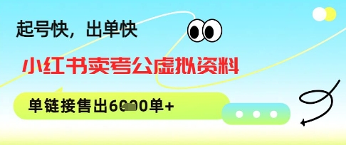 小红书卖考公虚拟资料，1单3.9-19.9，单链接销量上千单 - 网创副业项目网-网创副业项目网
