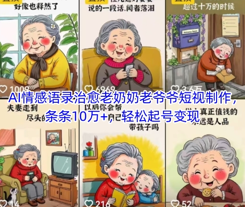 AI情感语录治愈老奶奶老爷爷短视制作，条条10万+，轻松起号变现 - 网创副业项目网-网创副业项目网