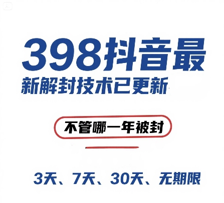外面在卖398的抖音最新解封技术，禁言的不管哪一年被封，3天，7天，30天，无期限的都可以 - 网创副业项目网-网创副业项目网