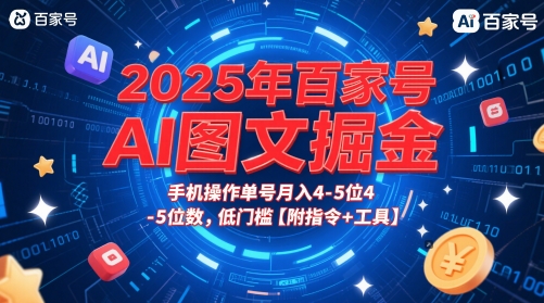 2025年百家号AI图文掘金，手机操作单号月入4-5位数，低门槛【附指令+工具】 - 网创副业项目网-网创副业项目网