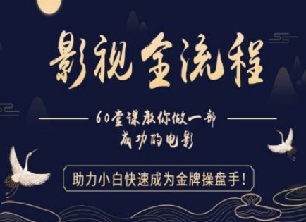 【影视全流程】教你做一部成功的电影，助力小白快速成为金牌操盘手 - 网创副业项目网-网创副业项目网