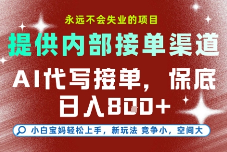 提供接单渠道，AI代写接单，永远不会失业的项目，多劳多得，保底日入8张+【揭秘】 - 网创副业项目网-网创副业项目网