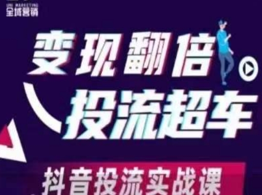 变现翻倍投流超车，​抖音投流实战课 - 网创副业项目网-网创副业项目网