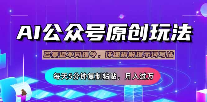 （14154期）公众号流量主多赛道玩法详解，Ai原创文章，每天5分钟复制粘贴，轻松月... - 网创副业项目网-网创副业项目网