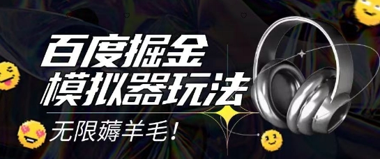 2025最新百度掘金模拟器挂机玩法，单机一天打15.无任何成本即可无限薅羊毛打金，矩阵操作月入过1W【揭秘】 - 网创副业项目网-网创副业项目网