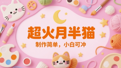 超火月半猫，制作简单，小白可冲 - 网创副业项目网-网创副业项目网
