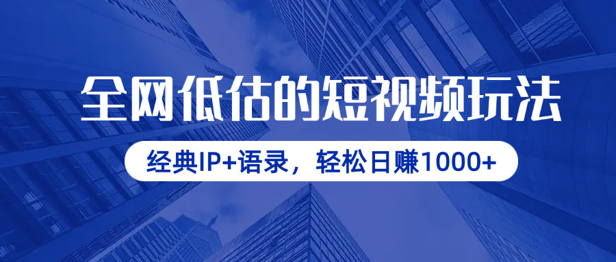 （14355期）全网低估的短视频玩法，经典IP+语录，轻松日赚1000+ - 网创副业项目网-网创副业项目网