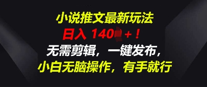 小说推文最新玩法，一天收入多张，无需剪辑，一键发布，小白无脑操作，有手就行 - 网创副业项目网-网创副业项目网