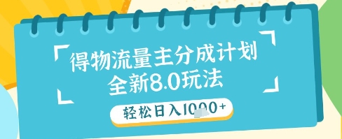 最新得物流量主分成计划，独家原创玩法，轻松日入1k+【揭秘】 - 网创副业项目网-网创副业项目网
