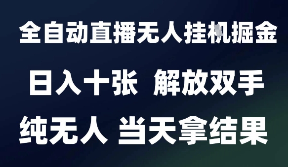 2025最新全自动直播无人挂G掘金，日入十张，解放双手纯无人，当天拿结果【揭秘】 - 网创副业项目网-网创副业项目网