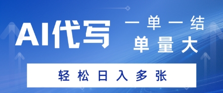 AI代写接单，一单一结，单量大，轻松日入多张 - 网创副业项目网-网创副业项目网