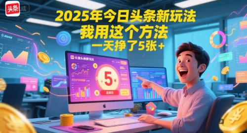 2025年今日头条新玩法，我用这个方法，一天挣了5张+ - 网创副业项目网-网创副业项目网