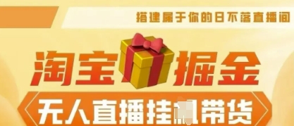 25年淘宝无人直播带货，全新升级玩法，无需值守，单场轻松收入5k - 网创副业项目网-网创副业项目网