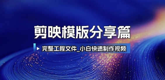 剪映模版分享篇_完整工程文件，小白快速制作高端视频 - 网创副业项目网-网创副业项目网