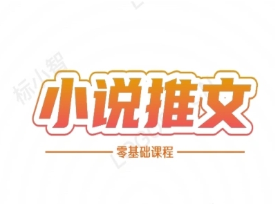 小说推文全流程课程-小说推文零基础教程 - 网创副业项目网-网创副业项目网