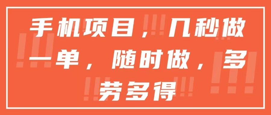 （15013期）手机项目，几秒做一单，随时可做，多劳多得 - 网创副业项目网-网创副业项目网