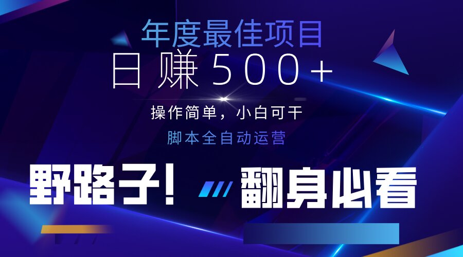 （14335期）云机全自动答题日赚500+，轻松实现睡后收益，操作简单，2025最新野路子... - 网创副业项目网-网创副业项目网