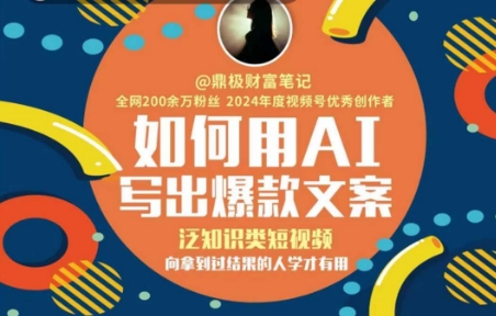 如何用AI写出高赞文案，泛知识类短视频，向拿到过结果的人学才有用 - 网创副业项目网-网创副业项目网