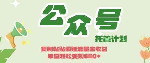 开启躺Z模式，Deepseek+公众号流量主，日入3张【揭秘】 - 网创副业项目网-网创副业项目网