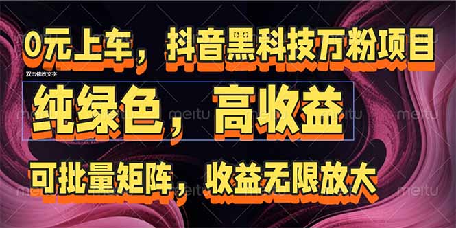 （15052期）抖音黑科技万粉项目：可批量矩阵，收益无限放大 - 网创副业项目网-网创副业项目网