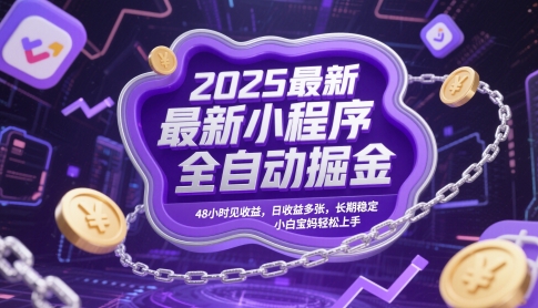 2025最新小程序全自动掘金，48小时见收益，日收益多张，长期稳定，小白宝妈轻松上手【揭秘】 - 网创副业项目网-网创副业项目网