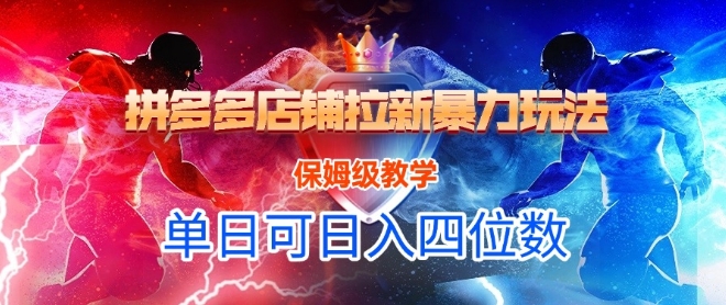 悟空直搜拼多多店铺拉新暴力玩法，保姆级教学，单日可入四位数 - 网创副业项目网-网创副业项目网