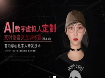 AI数字虚拟人定制，实时语音交互训练营（零基础），前沿核心数字人开发技术 - 网创副业项目网-网创副业项目网