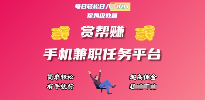 赏帮手机兼职任务平台，每日轻松1张，小白轻松上手，有手就行 - 网创副业项目网-网创副业项目网