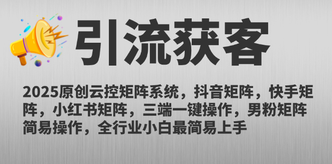 （14906期）2025原创云控矩阵系统，抖音矩阵，快手矩阵，小红书矩阵，三端一键操... - 网创副业项目网-网创副业项目网