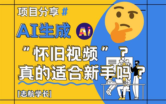 （14838期）AI生成“怀旧视频”真的很适合新手？详细讲解！ - 网创副业项目网-网创副业项目网