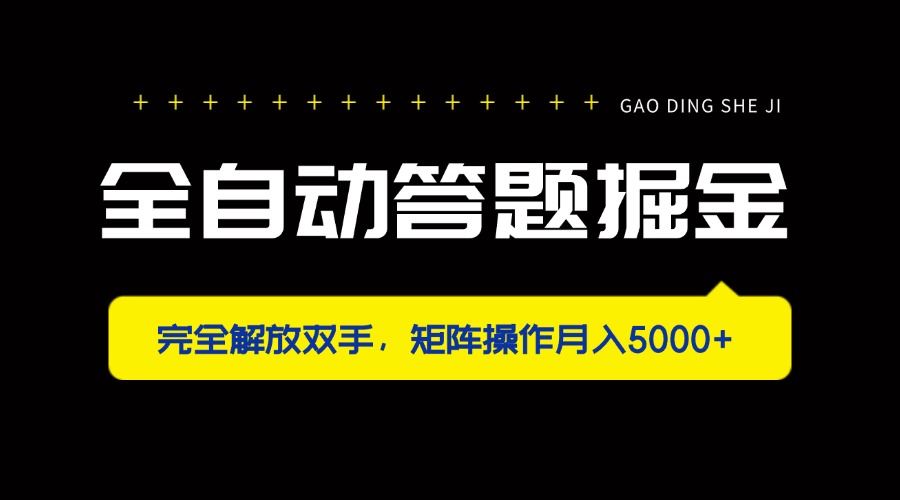 （14337期）全自动答题掘金，完全解放双手，矩阵操作月入5000+ - 网创副业项目网-网创副业项目网