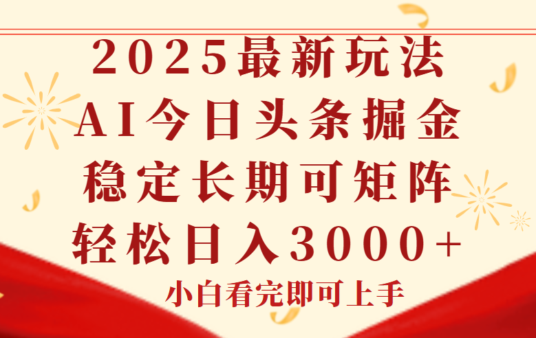 （14994期）今日头条2025年最新玩法，思路简单，复制粘贴，稳定长期，轻松实现矩... - 网创副业项目网-网创副业项目网