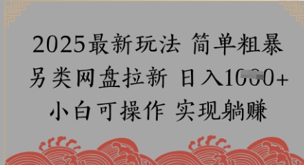 网盘拉新，冷门玩法，纯捡钱月入8k，0基础小白也能做 - 网创副业项目网-网创副业项目网