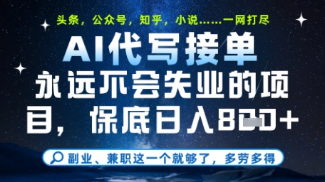 永远不会失业的项目，AI代写教学，上手之后单日稳定变现8张，头条、公众号、知乎等全部降维打击【揭秘】 - 网创副业项目网-网创副业项目网