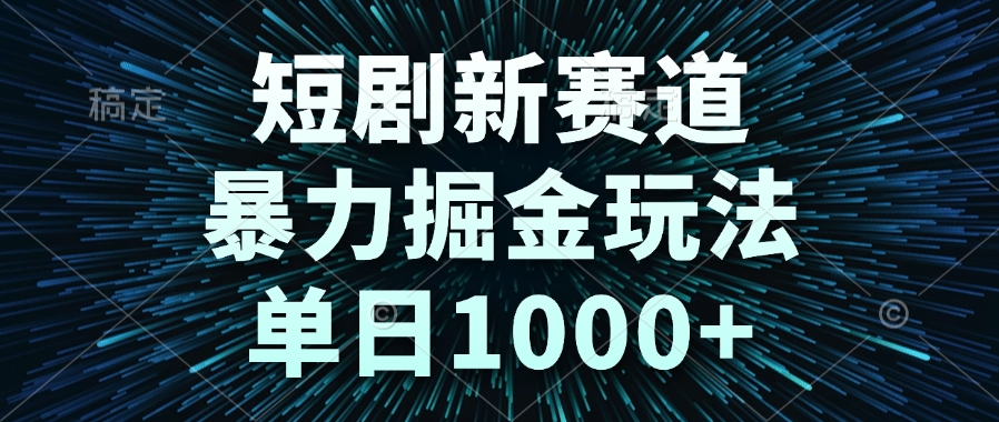 （14993期）短剧新赛道，暴力掘金玩法，单日1000+ - 网创副业项目网-网创副业项目网