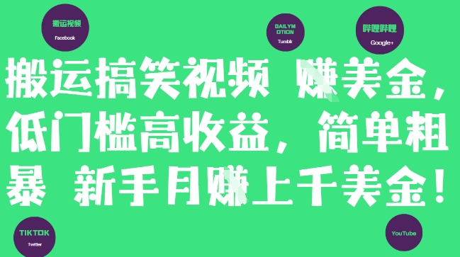 搬运搞笑视频挣美金，低门槛高收益，简单粗暴新手月入上千美刀 - 网创副业项目网-网创副业项目网