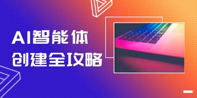 （14979期）AI智能体创建全攻略，零代码搭建方法，实现工作流自动化，十倍提升效率 - 网创副业项目网-网创副业项目网