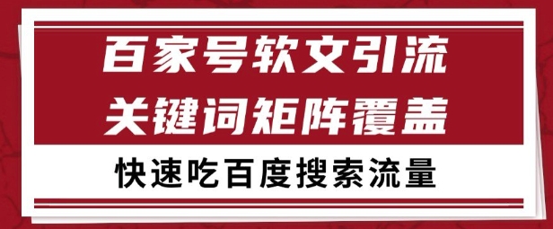 百家号矩阵软文引流 文章粉是非常精准的 吃百度SEO搜索流量长期且稳定【揭秘】 - 网创副业项目网-网创副业项目网