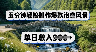 五分钟轻松制作爆款治愈风景，单日收入几张 - 网创副业项目网-网创副业项目网