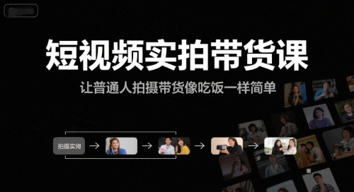 短视频实拍带货课，让普通人拍摄带货像吃饭一样简单 - 网创副业项目网-网创副业项目网