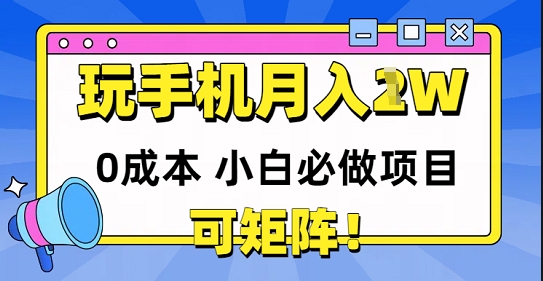 0成本小白必做项目，可矩阵，玩玩手机月入1w+ - 网创副业项目网-网创副业项目网